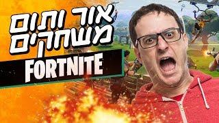 אור ותום משחקים פורטנייט Fortnite