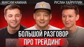 Трейдинг криптовалют  Руслан Хайруллин VS Максим HAMAHA