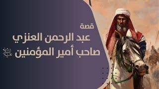 قصة الرافضي عبد الرحمن بن حسان العنزي صاحب أمير المؤمنين الإمام علي عليه السلام