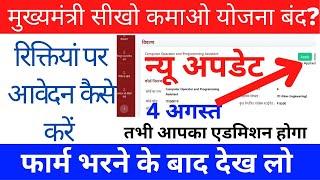 Sikho Kamao Yojana Job apply शुरू  ऐसे करें जॉब आवेदन  सीखो कमाओ के खाली पद के लिए ऐसे करें आवेदन