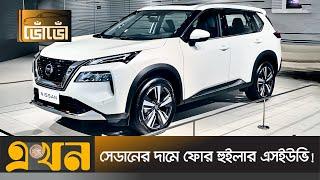 কমদামে সেরা ফোর হুইলার এসইউভি  Vho Vho  Nissan X Trail  Car Price  EKhon TV