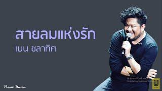 สายลมแห่งรัก - เบน ชลาทิศ Lyrics