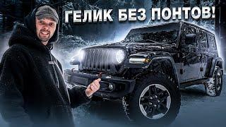 Jeep Wrangler Rubicon Американская легенда бездорожья