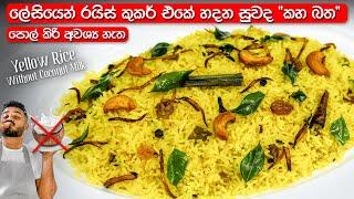 පොල් කිරි නැතුව ලේසියෙන් හදන කහ බත  Sri Lankan Yellow Rice  Kaha Bath Recipe Sinhala