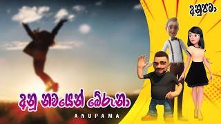 Anu nawayen Bereuna අනූ නවයෙන් බේරුනා Anupama  Sinhala Comedy