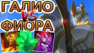 ГАЛИО-ТАНК ВРЫВАЕТСЯ НА ТОП  Как играть за Галио ● He гайд на Галио – League of Legends