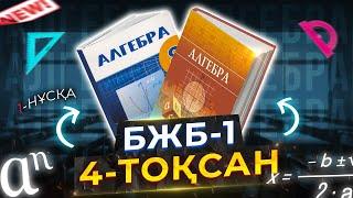 8-сынып Алгебра БЖБ-1 4-тоқсан 1-нұсқа