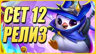 Новый патч + НовыСтарый Сет - ТФТ Сет 12 Teamfight Tactics TFT Set 12