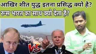 What is cold war? Secret of India Russia realtion?#khansir#khangs#coldwar#usavsruss#indianrussia