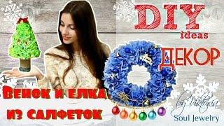 DIY Венок и елка из салфеток  Новогодний декор 