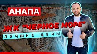 ЖК «Чёрное море» Анапа. Полный обзор. Плюсы и Минусы комплекса