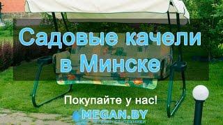 Садовые качели в Минске