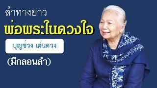 ลำทางยาว  พ่อพระในดวงใจ  l บุญช่วง เด่นดวง l  มีกลอนลำ + คำบรรยาย sub