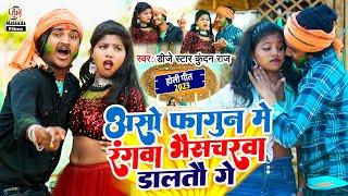 असो फागुन में रंगवा भैसचरवा डालतौ गे  Dj Star #Kundan Raj का मगही होली Video Song 2023