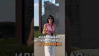 Квартира за 800 000₽ для большой семьи  #семья #недвижимость #тюмень