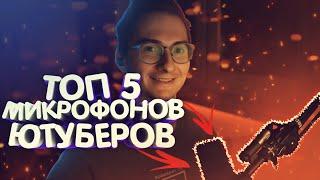 ►5 МИКРОФОНОВ ИЗВЕСТНЫХ ЮТУБЕРОВ►КАКОЙ МИКРОФОН У ЮТУБЕРОВ►