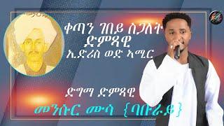 New Eritrean music live performance 2024 ቀጣን ገበይ ስጋለት ድምጻዊ ኢድሪስ መሓመድ ዓሊ  ድግማ ድምጻዊ መንሱር ሙሳ {ባቡራይ}