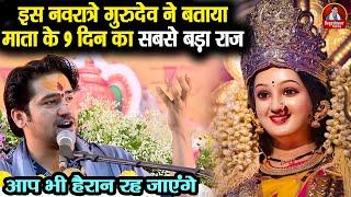 इस नवरात्रे गुरुदेव ने बताया माता के 9 दिन का सबसे बड़ा राज  Bageshwar Dham Sarkar  गुप्त राज