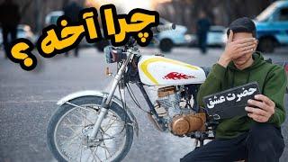 آیدی چنلم حک کردم روی اگزوز موتورم پلیس میخواست موتورمو ببره