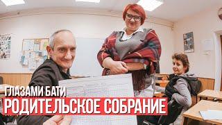 От первого лица Родительское собрание  ГЛАЗАМИ ОТЦА