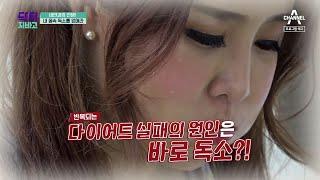 예고 반복되는 다이어트 실패의 원인은 독소?  TV 주치의 닥터 지.바.고 302 회