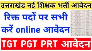 उत्तराखंड शिक्षकों की नई भर्ती ऑनलाइन आवेदन देख लो TGT PGT PRT आदि रिक्त पदों पर भर्तियां