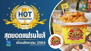 อยากสร้างอาชีพ “ชีสซี่ฟราย สแน็ค” จัดให้ ลงทุนง่าย เปิดร้านได้ทันที