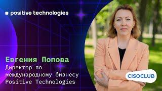 Евгения Попова Positive Technologies  выход на международные рынки отношения с партнерами СЗИ