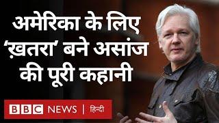 Julian Assange कौन हैं और America उन्हें ख़तरा क्यों बताता रहा है BBC Hindi