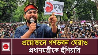 গণভবন ঘেরাওয়ে প্রধানমন্ত্রীকে হুঁশিয়ারি দিলেন সমন্বয়ক নাহিদ  Quota Protest  Dhaka Age