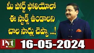 మీ పోర్ట్ ఫోలియోలో ఈ స్టాక్స్ ఉండాలని చాల సార్లు చెప్పా ... PYT MARKETS