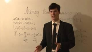 Решение тригонометрических уравнений методом вспомогательного угла