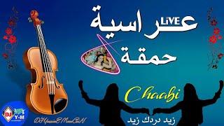 Chaabi Live Nayda Chti7  شعبي عرسية حمقة زيد دردك