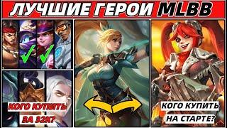 ТОП 9 СИЛЬНЕЙШИХ ГЕРОЕВ ДЛЯ НОВИЧКА  КОГО КУПИТЬ  В MOBILE LEGENDS МОБАЙЛ ЛЕГЕНДС