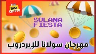 إيردروبات على شبكة سولانا  كيف تشارك ؟