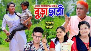 বুড়া ছাত্রী । হারুন কিসিঞ্জার কমেডি নাটক । harun kisinger natok  new natok  bangla natok 