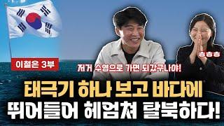 【이철은 3부】 태극기를 향해 무작정 바다로 뛰어든 탈북민