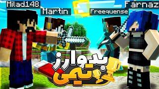 Bedwars  بدوارز تیمی فرناز و فرکانس در مقابل میلاد و مارتین