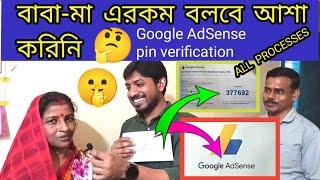 বাবা মা এটা দেখার পর কি বলল আমাকে  Google AdSense address pin verification