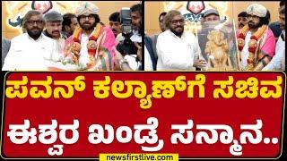 Pawan Kalyan​ಗೆ ಸಚಿವ Eswar Kandre ಸನ್ಮಾನ..  Jana Sena Party  Bengaluru  @newsfirstkannada