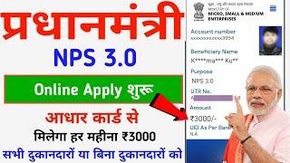 प्रधानमंत्री 3.0 सबको दे रही है हर महीना ₹3000 ऐसे करें आवेदन 2024  NPS Traders Online Apply