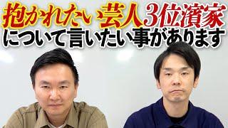 【抱かれたい芸人ランキング】かまいたち濱家が3位になった件についてお伝えしておきたい事があります