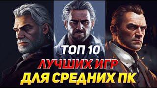 ТОП 10 ИГР ДЛЯ СРЕДНИХ ПК- ИГРЫ С КРАСИВОЙ ГРАФИКОЙ