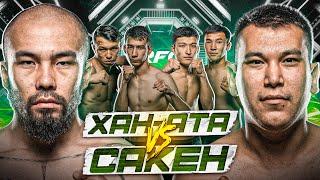 БОЙ  ХАН АТА vs САКЕН  АПАЧИ НАЕХАЛ НА ХАНА  КОНФЛИКТ ПОСЛЕ БОЯ