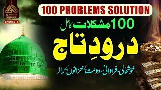 100 Mushkilat Ka Hal Darood e Taj Se I 100 Problem Solution I Power of Darood e Pak I  Ep-5