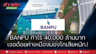 BANPU กำไร 4 หมื่นล้าน รับราคาถ่านหินกระฉูด