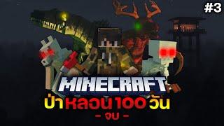 Minecraft สยองขวัญ - เรื่อง ป่าหลอนกับกฎแปลกๆ EP. 3 จบ