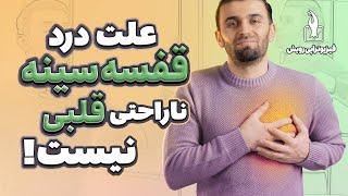 درمان درد سینه چپ  شبیه درد قلب  و راست  گرفتگی عضلات سینه ای