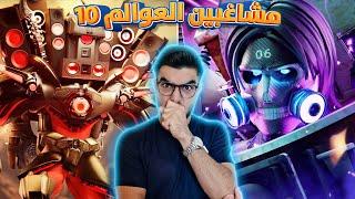 اقتربت نهاية الحمامات  skibidi toilet multiverse