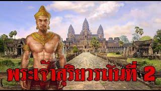 ประวัติศาสตร์กัมพูชา พระเจ้าสุริยวรมันที่ 2 และการสร้างปราสาทนครวัด